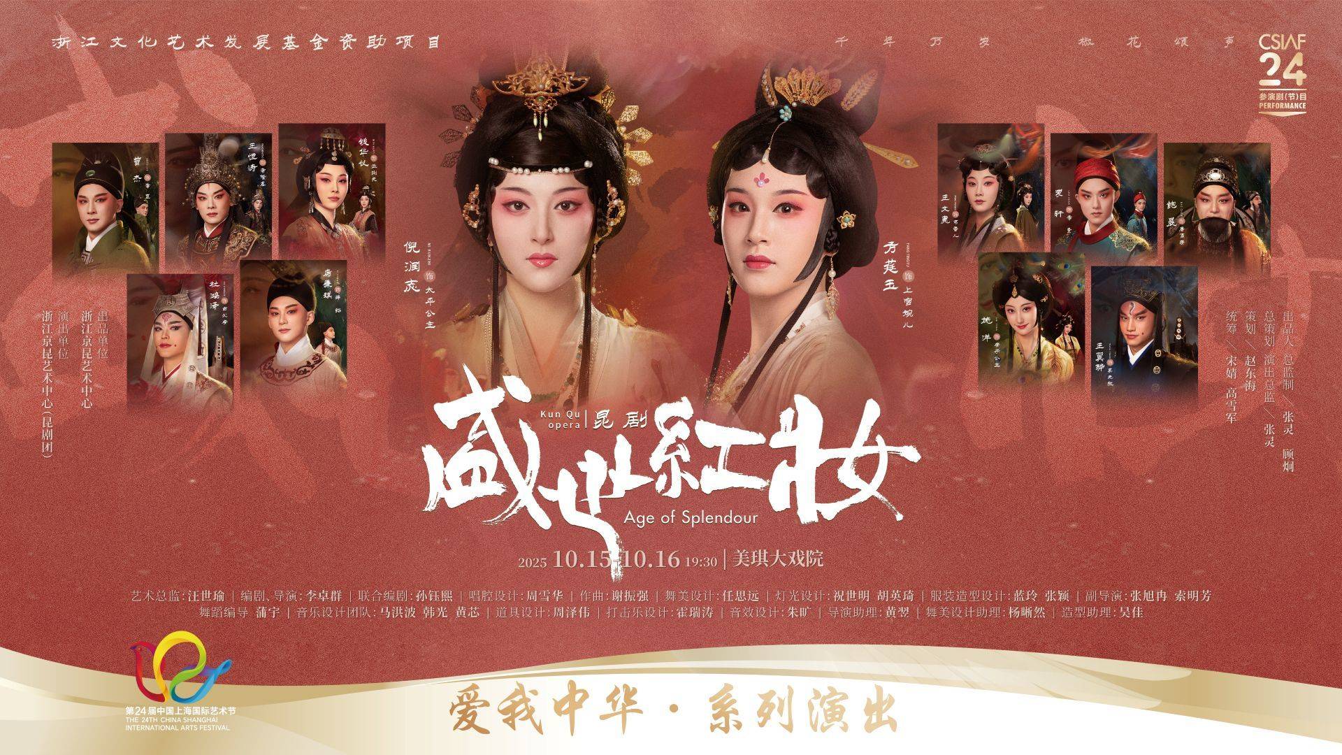 浙江京昆艺术中心（昆剧团）
昆剧《盛世红妆》