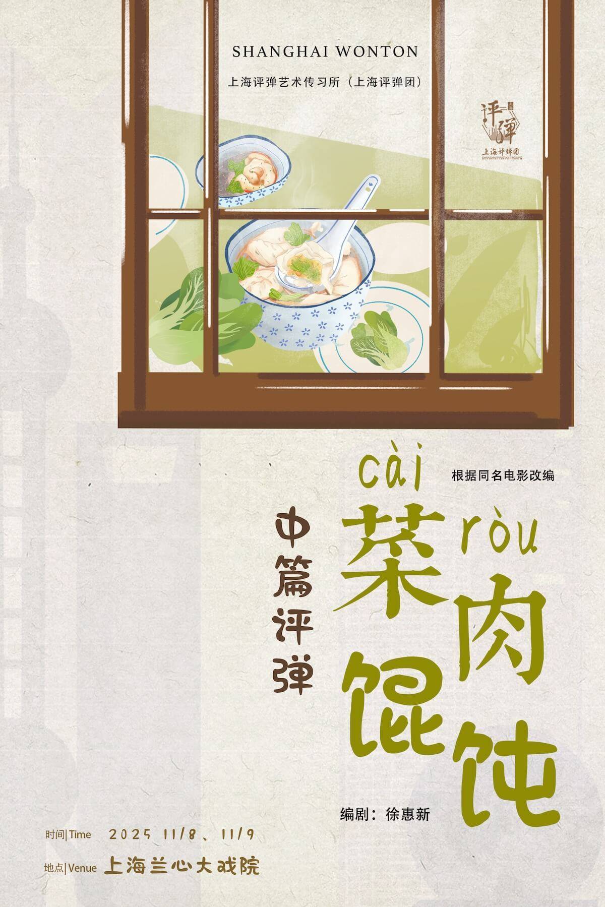 上海评弹艺术传习所(上海评弹团)
中篇评弹《菜肉馄饨》