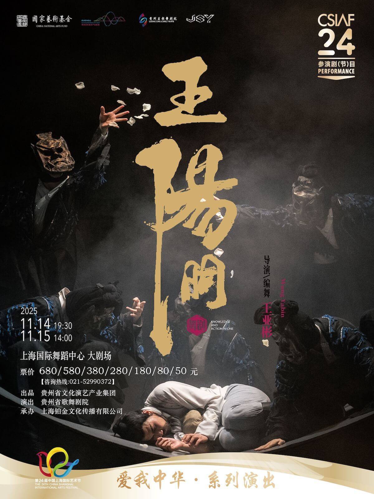 Dance Drama Wang Yangming by the Guizhou Song and Dance Theatre