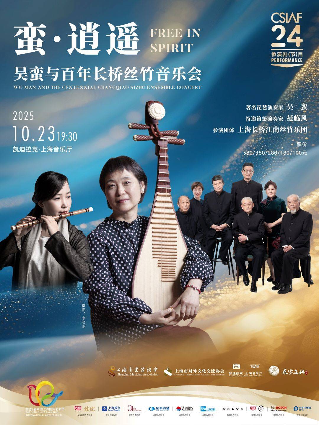 Free in Spirit — Wu Man and the Centennial Changqiao Sizhu Orchestra Concert