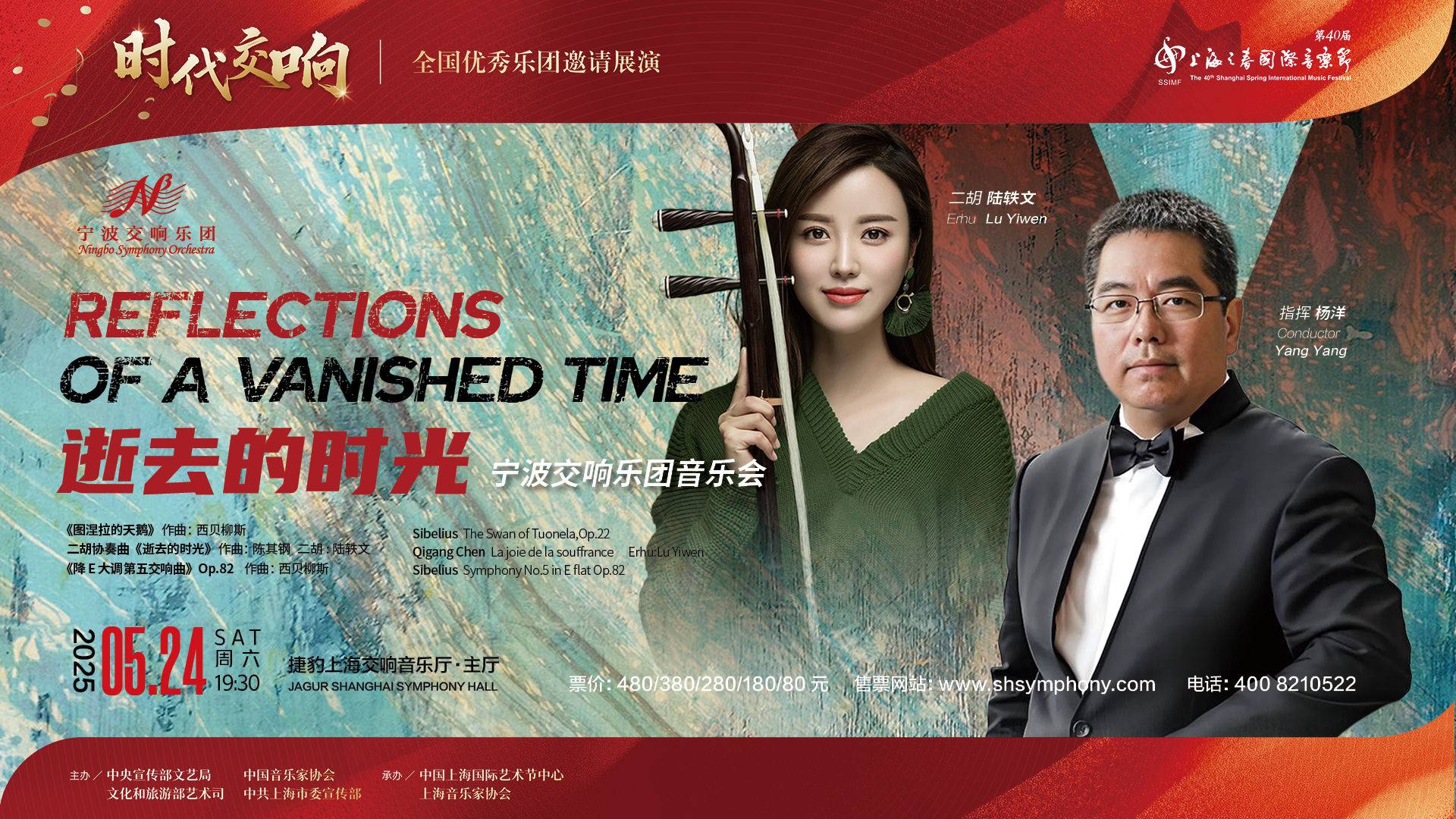 《逝去的时光》宁波交响乐团音乐会