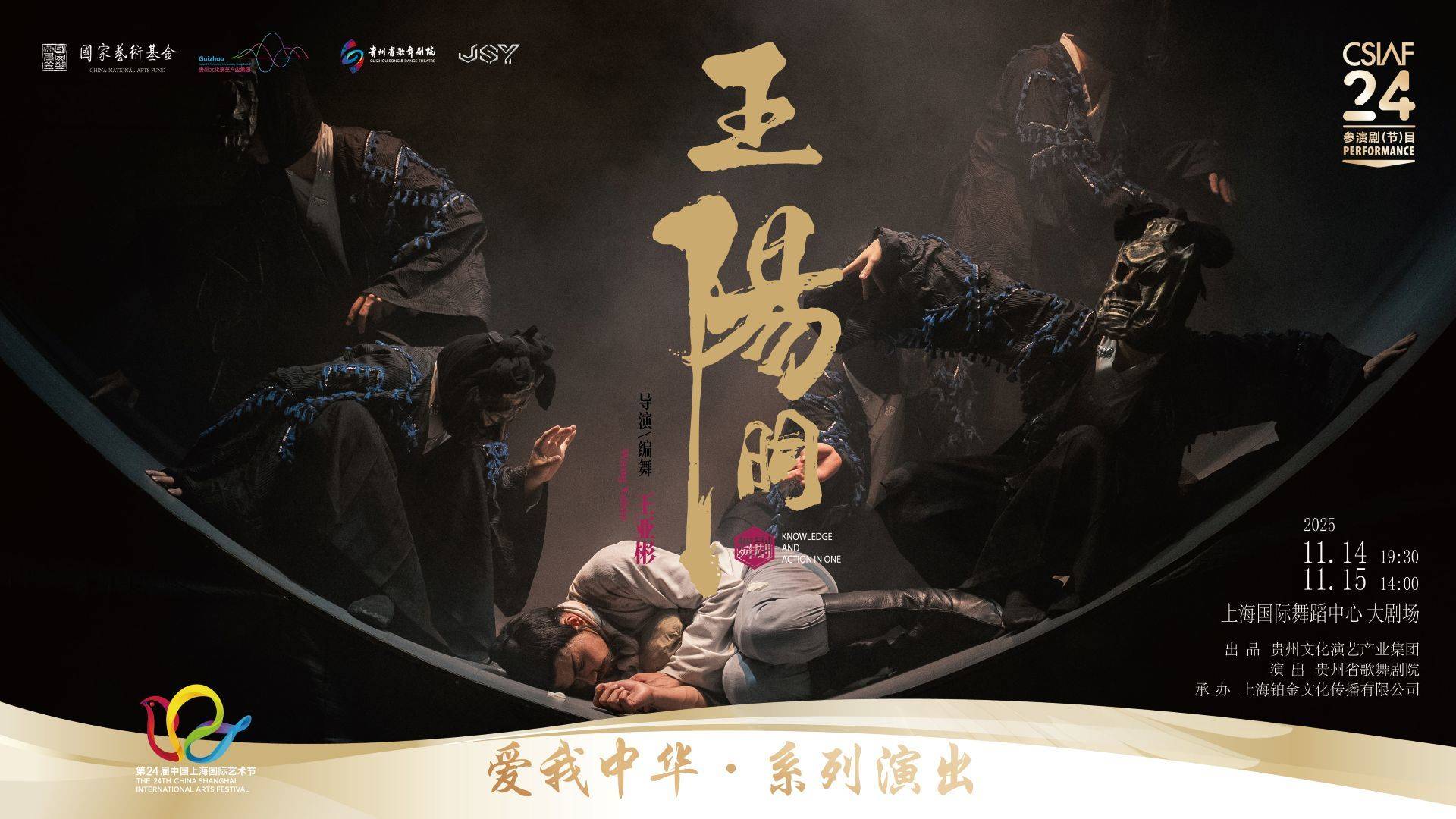 贵州省歌舞剧院
舞剧《王阳明》