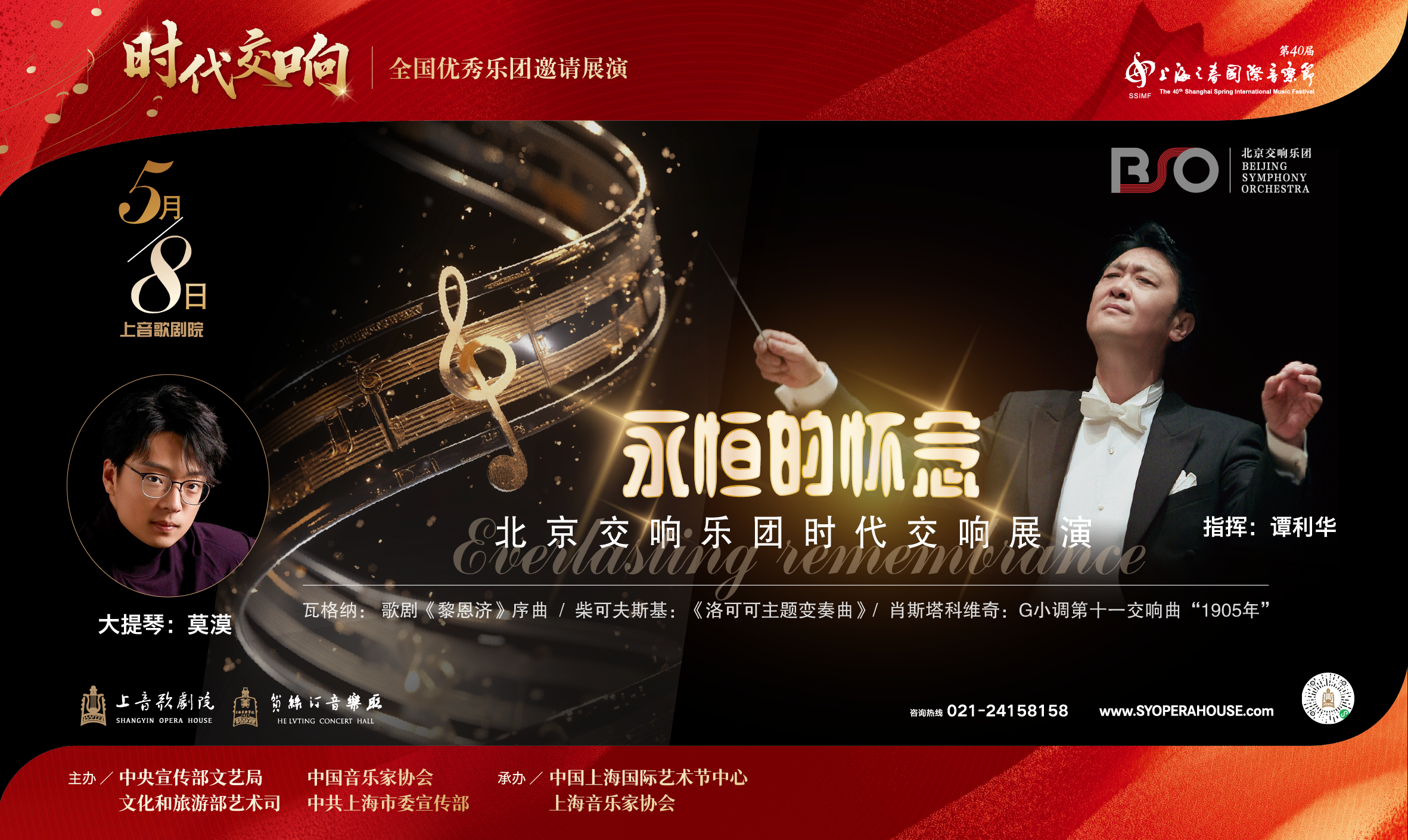 永恒的怀念——北京交响乐团音乐会