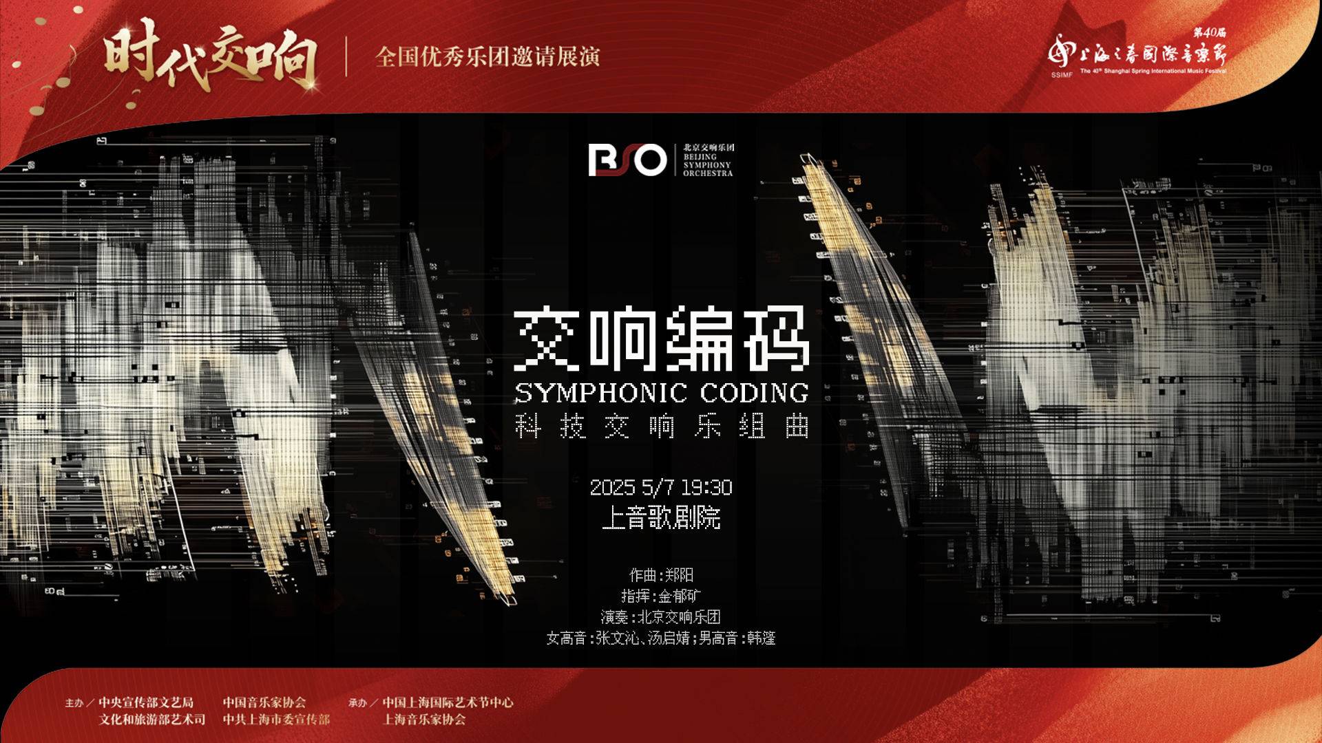 科技交响乐组曲《交响编码》——北京交响乐团音乐会