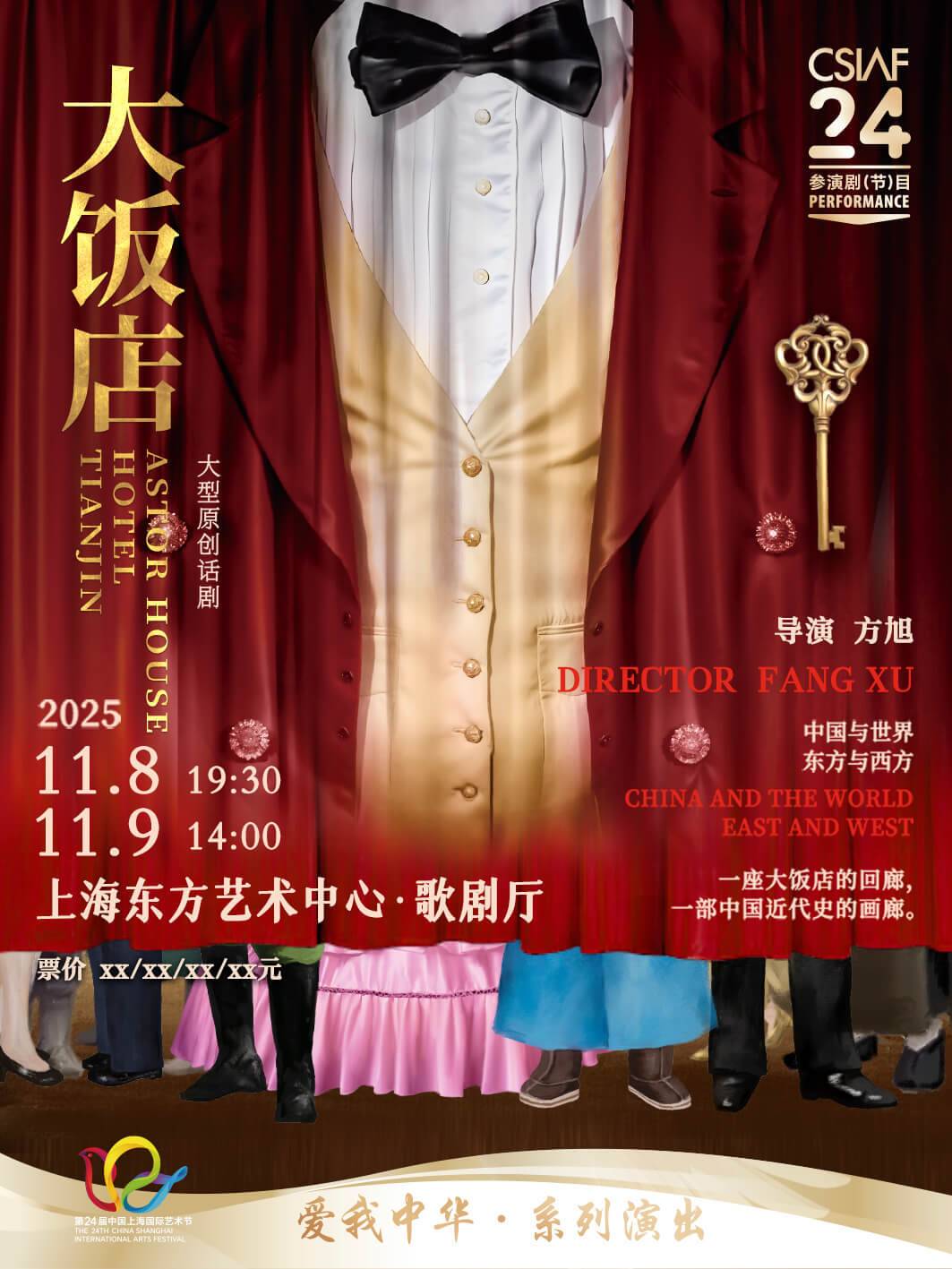 天津人民艺术剧院
话剧《大饭店》