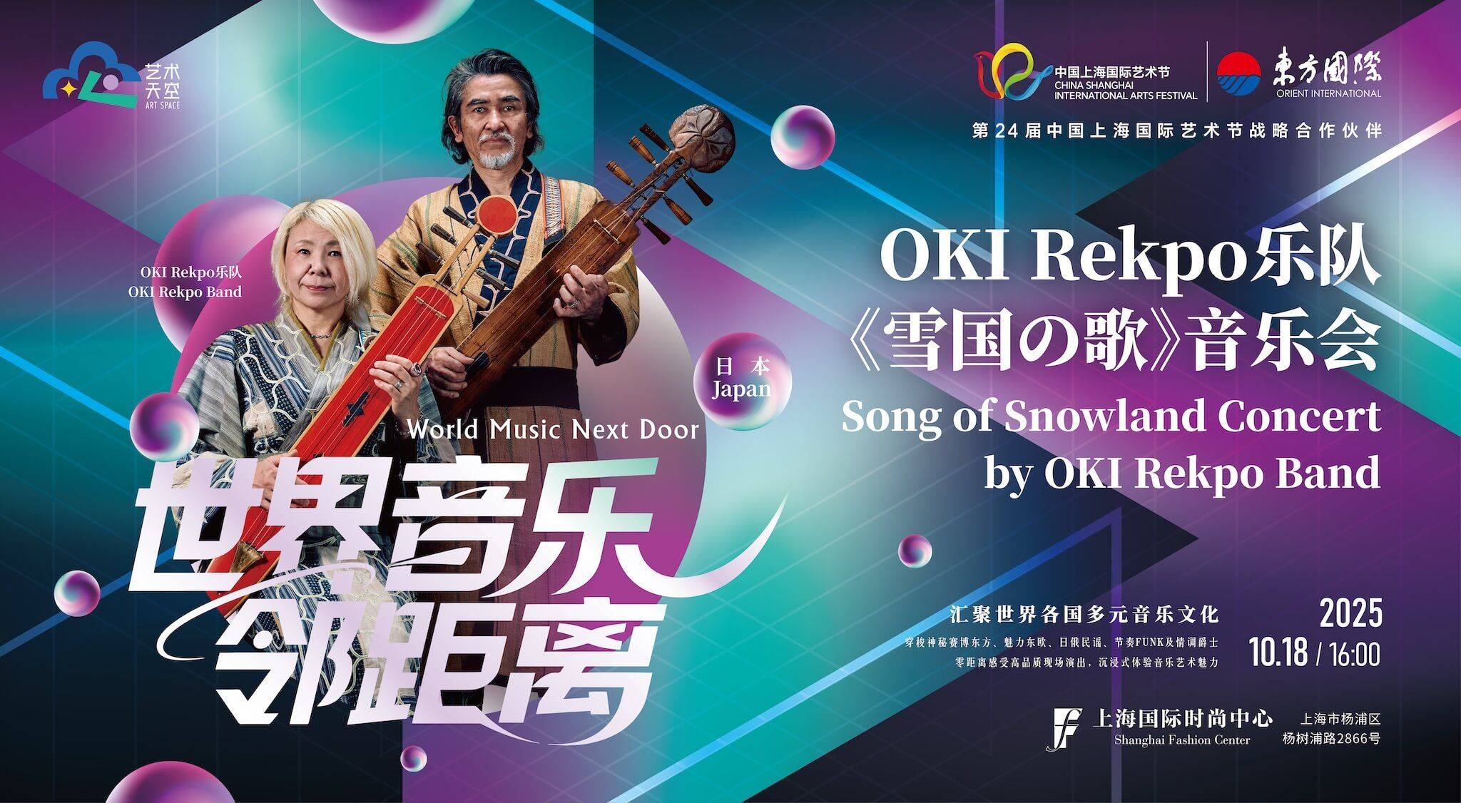 OKI Rekpo乐队《雪国の歌》音乐会