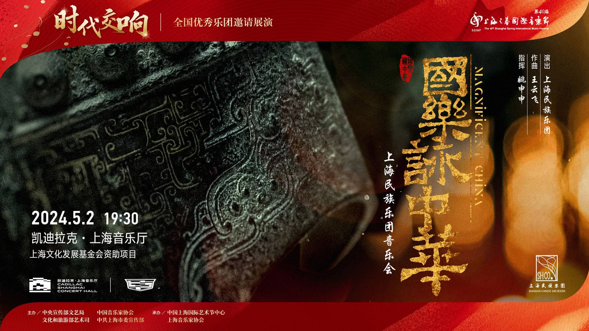 《国乐咏中华》上海民族乐团音乐会