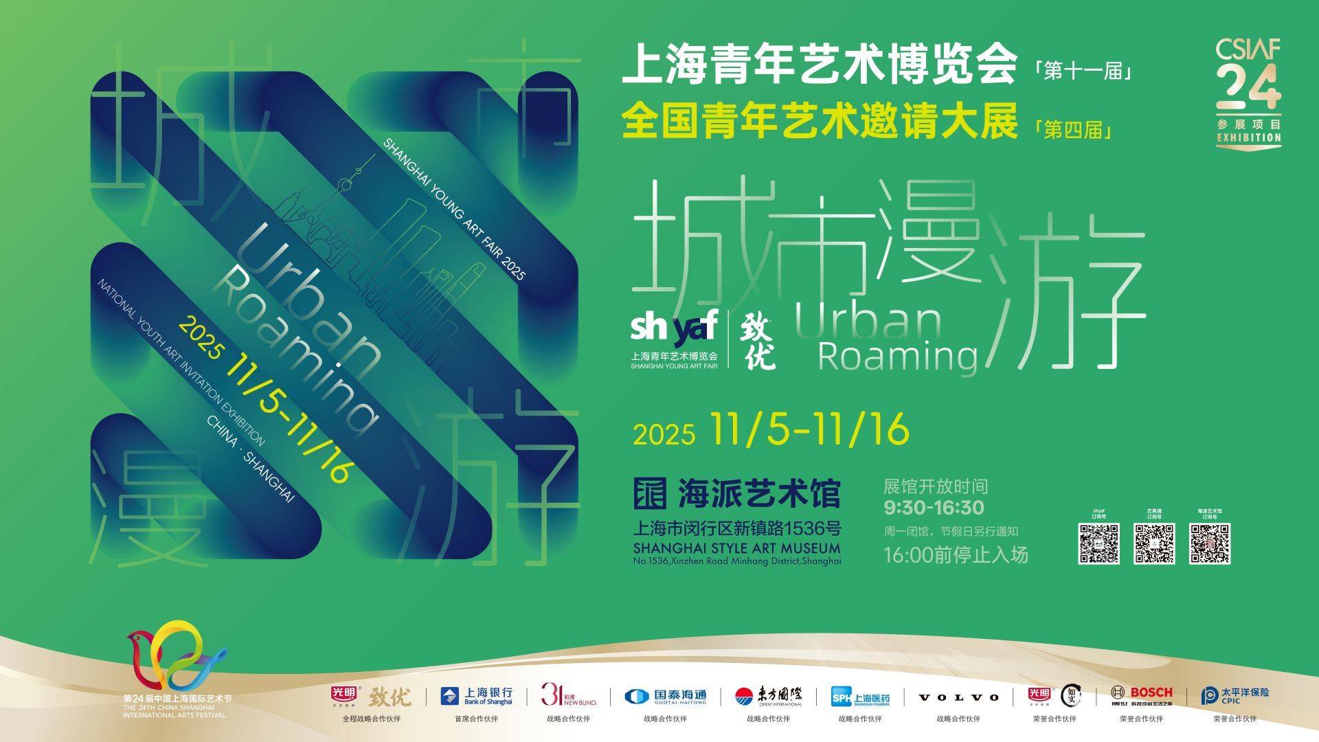 “城市漫游”——2025（第十一届）上海青年艺术博览会暨（第四届）全国青年艺术邀请大展