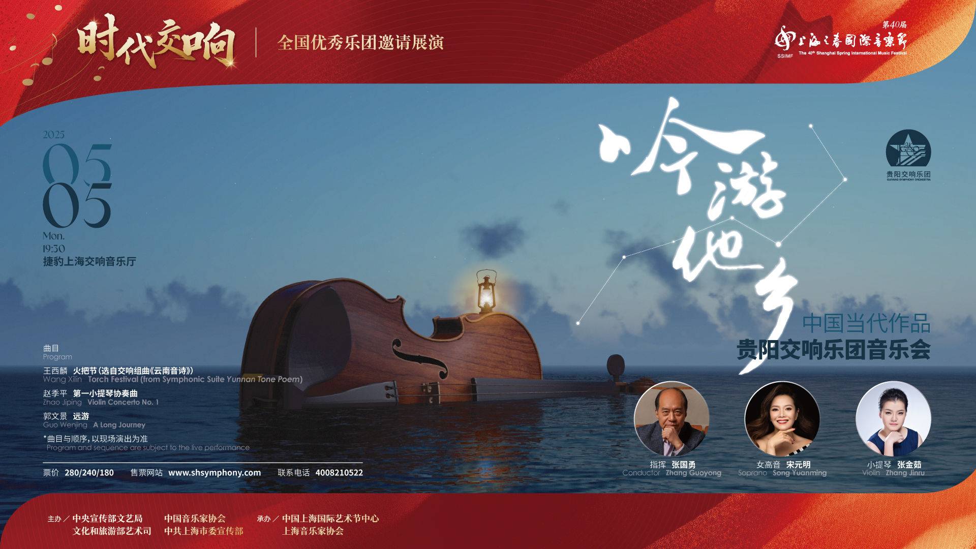 《“吟游他乡”中国当代作品》贵阳交响乐团音乐会
