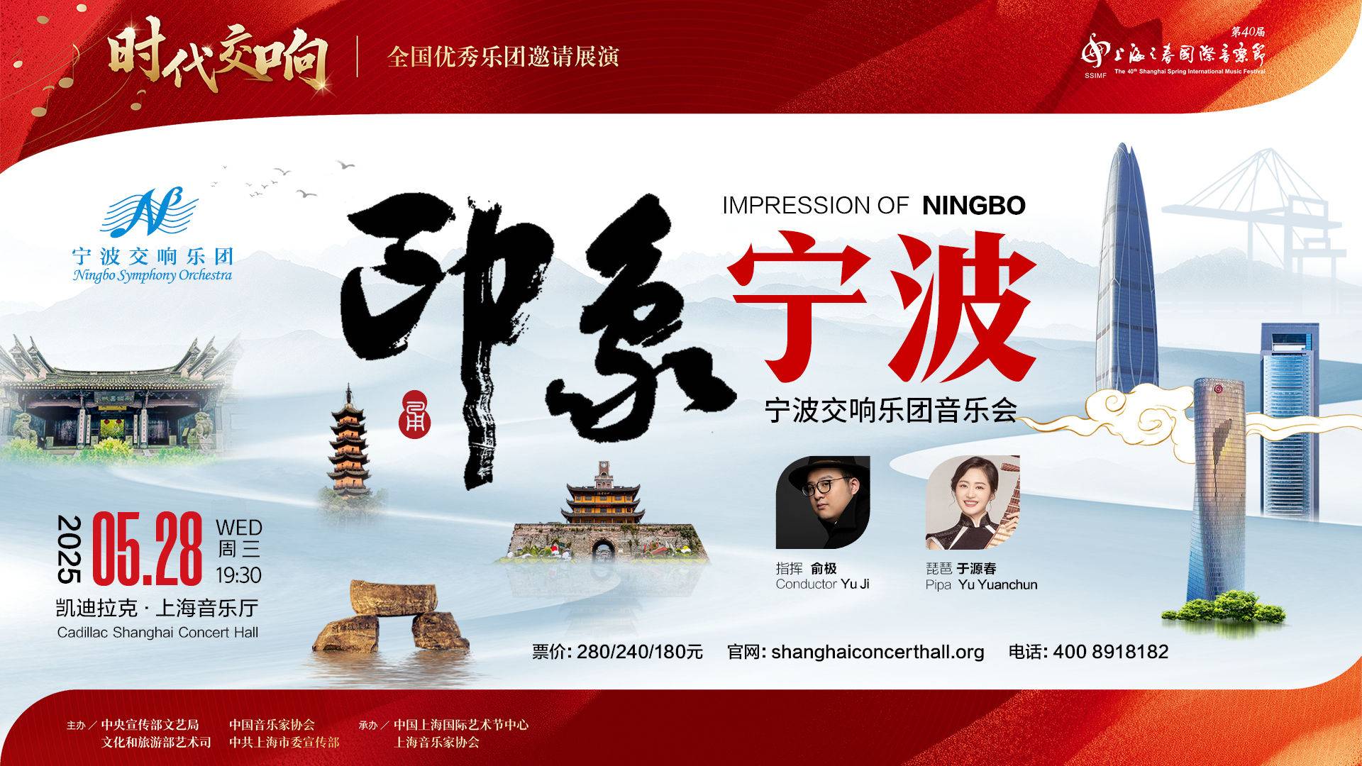 《印象宁波》宁波交响乐团音乐会