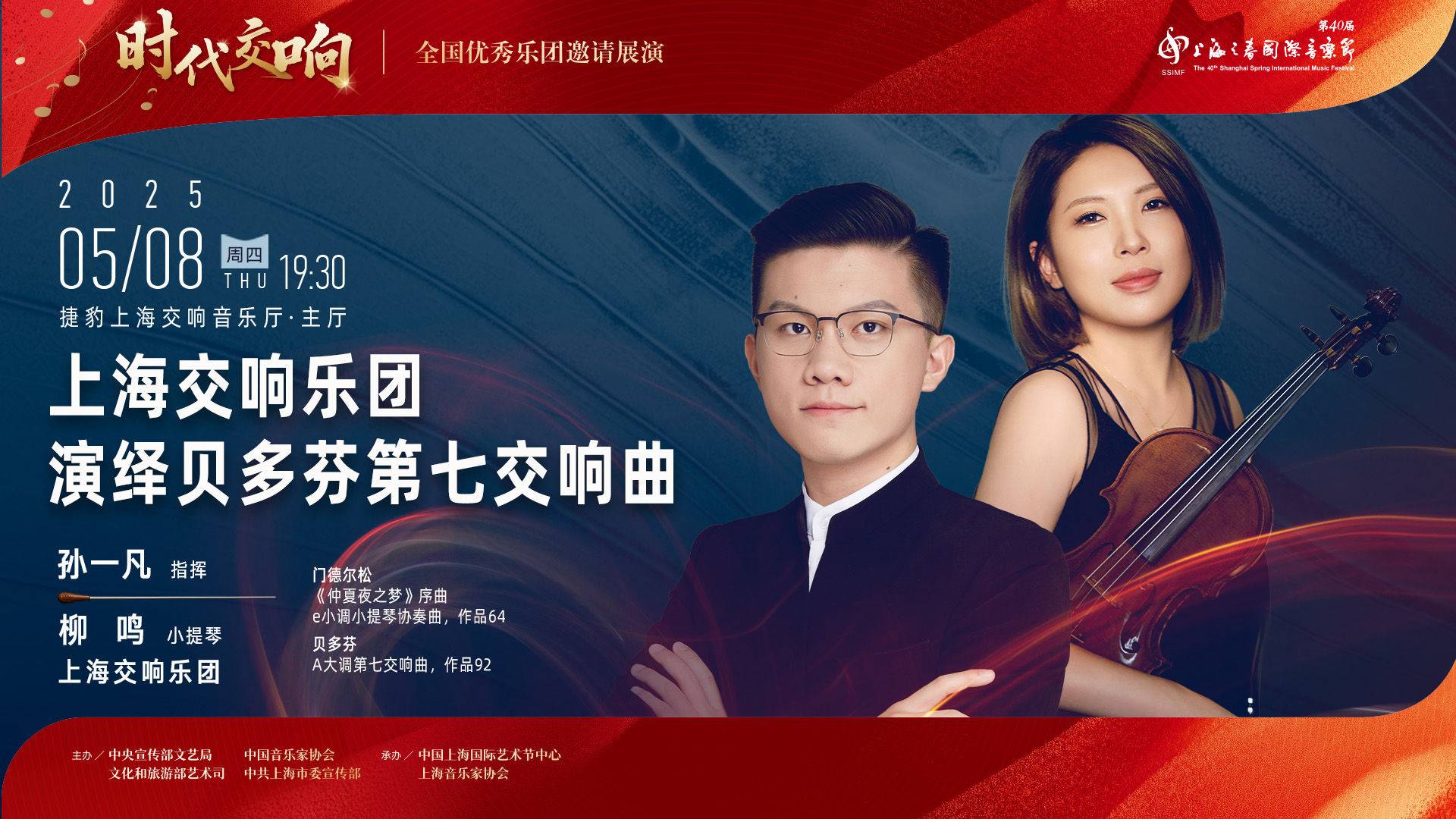 上海交响乐团演绎《贝多芬第七交响曲》