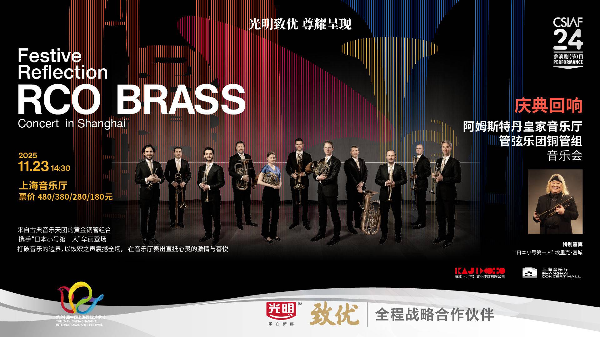 RCO BRASS Concert in Shanghai
Special Guest: Eric Miyashiro