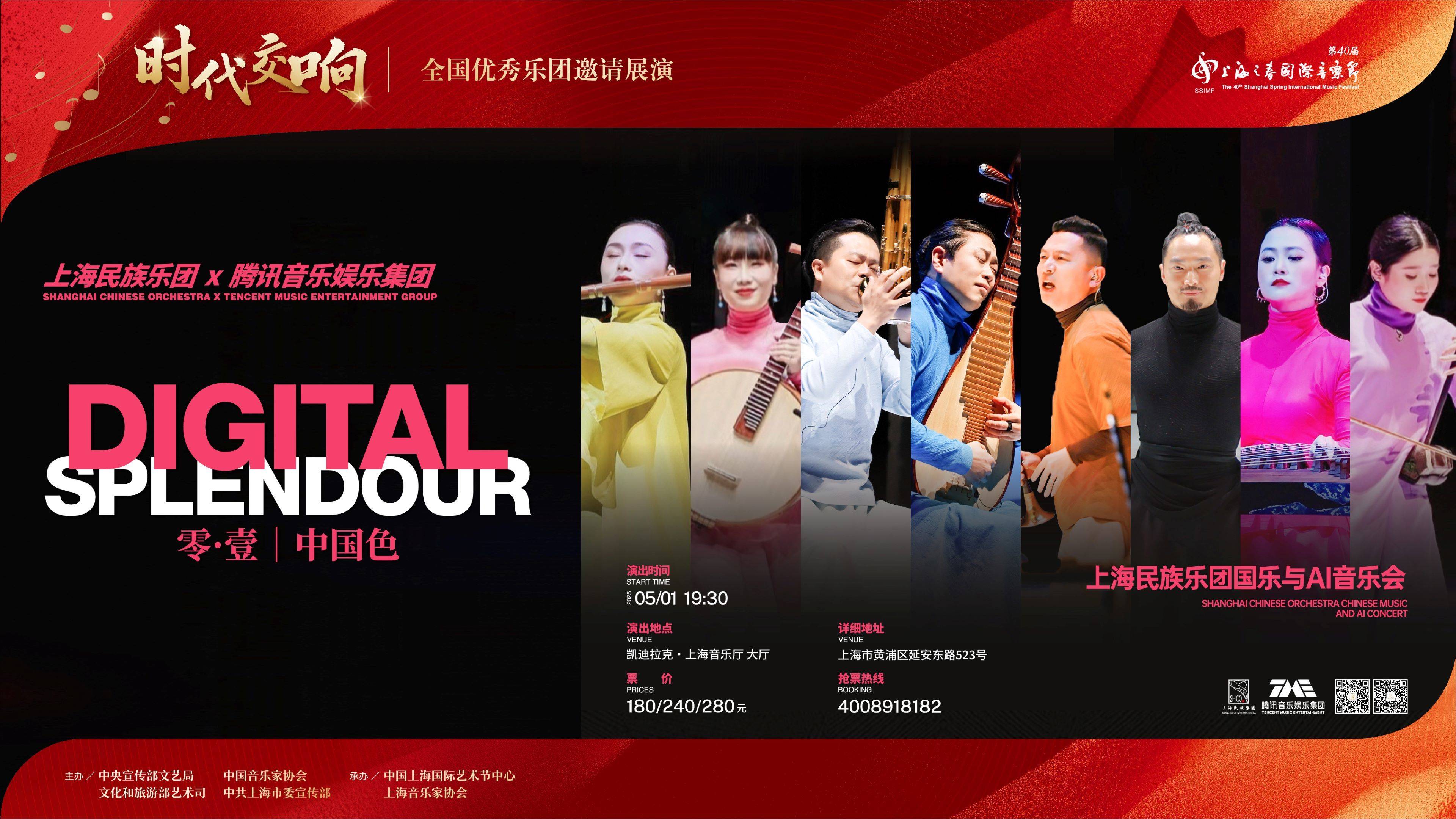 《零·壹|中国色》上海民族乐团国乐与AI音乐会
