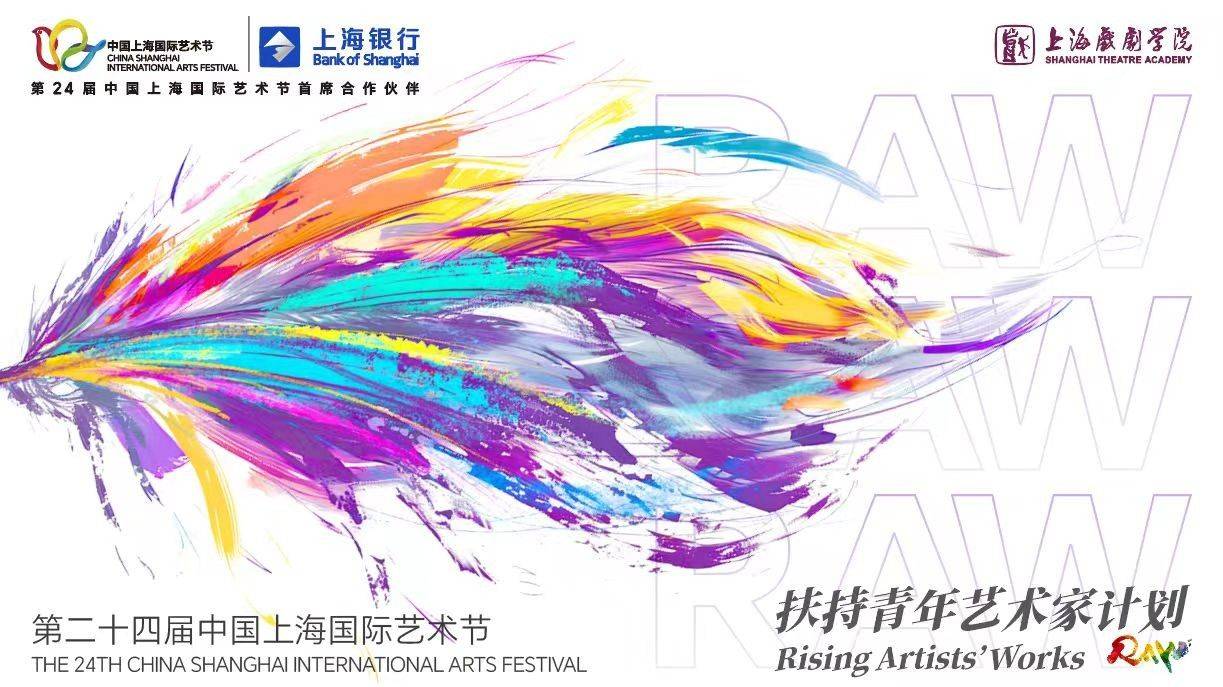 中国上海国际艺术节 - 扶青计划