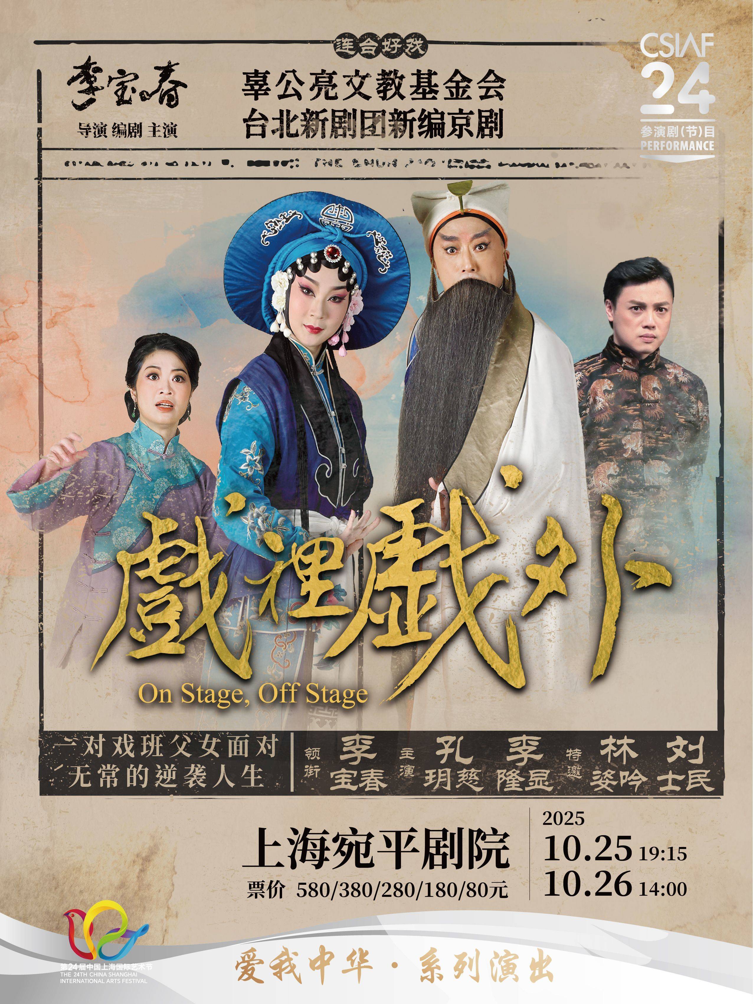 Peking Opera Nouveau On Stage, Off Stage by Taipei Li-yuan Peking Opera Theatre