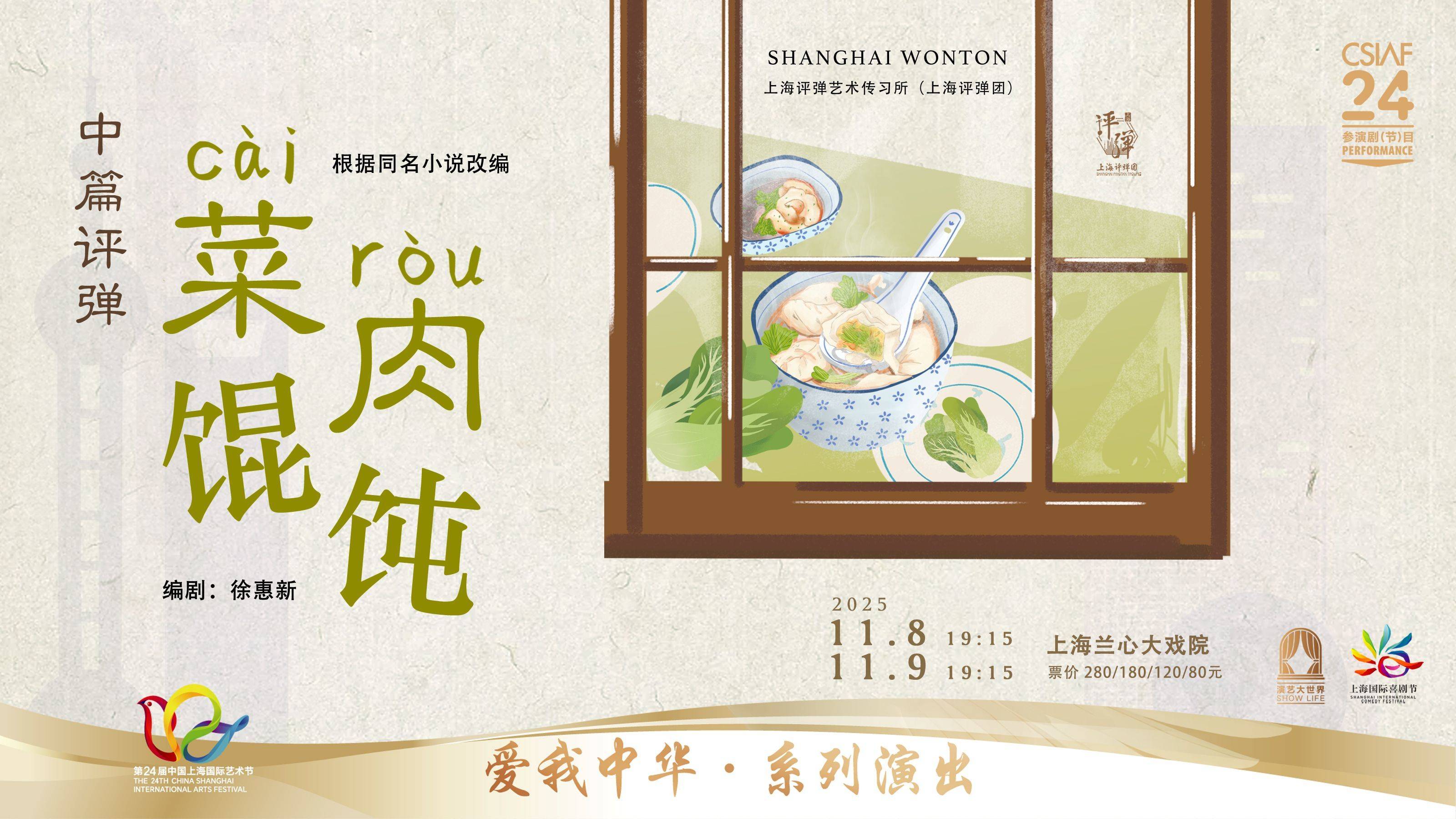 Medium-Length Pingtan Shanghai Wonton by Shanghai Pingtan Troupe