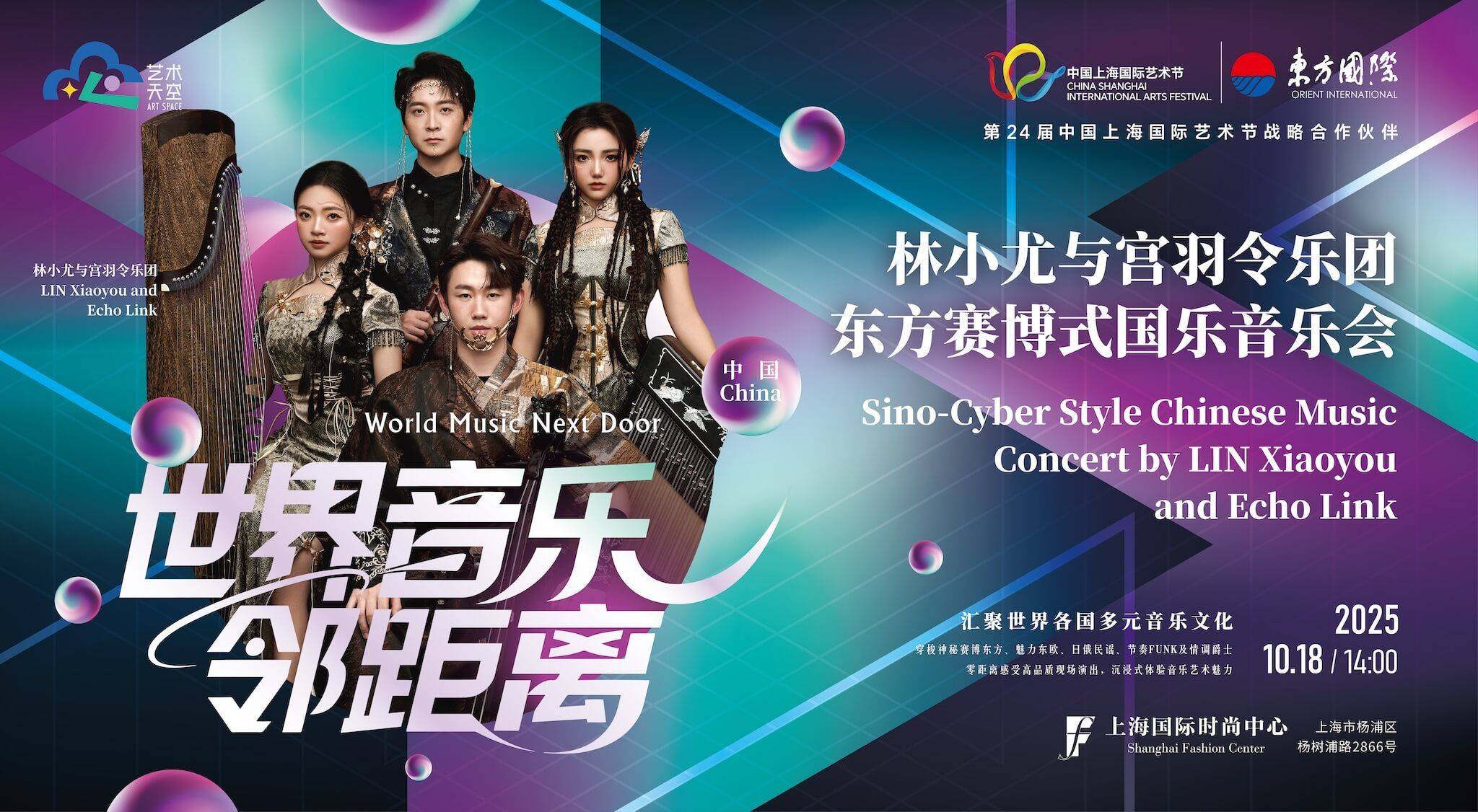 林小尤与宫羽令乐团东方赛博式国乐音乐会