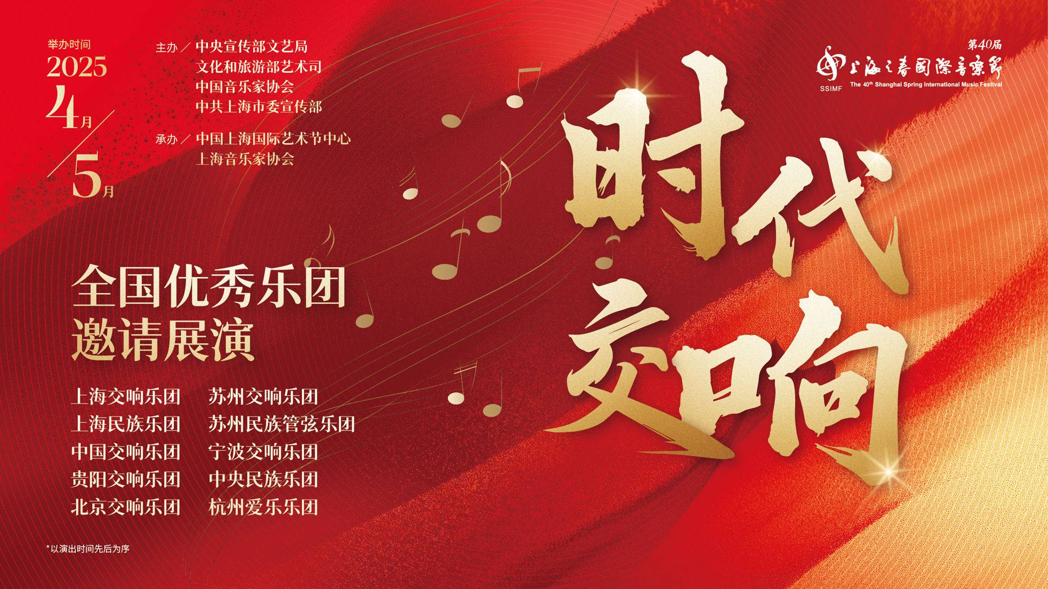Symphony of Era - National Excellent Orchestra Invitation Exhibition