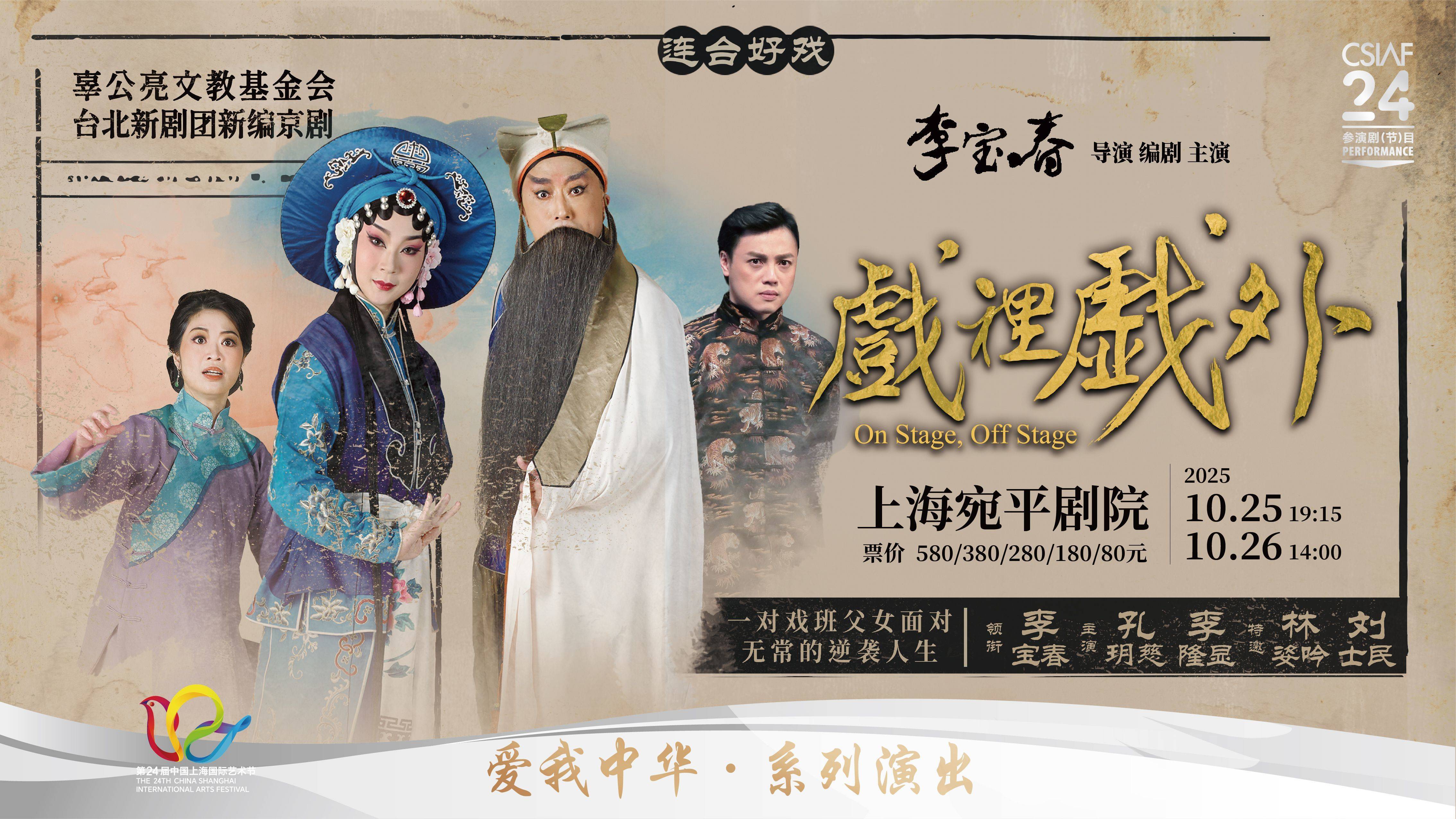 Peking Opera Nouveau On Stage, Off Stage by Taipei Li-yuan Peking Opera Theatre