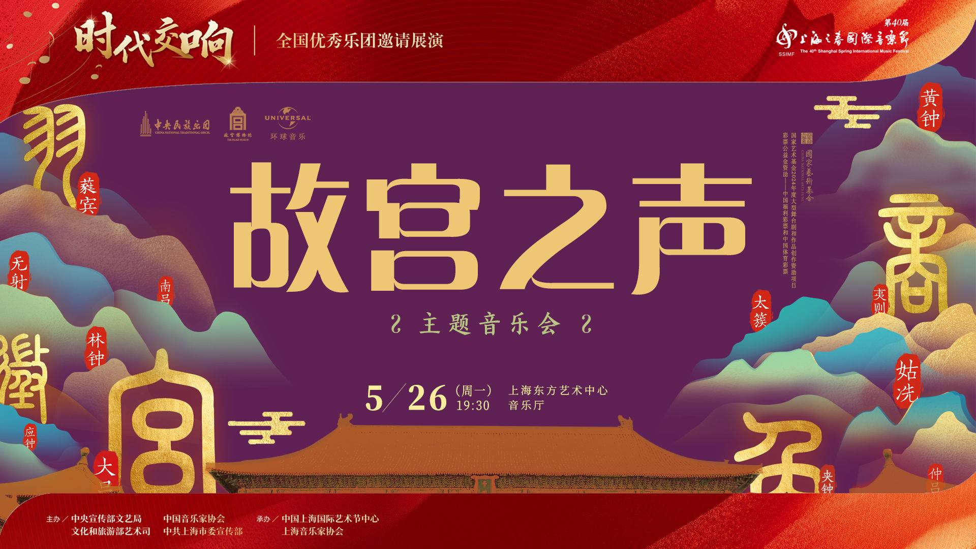 中央民族乐团《故宫之声》音乐会
