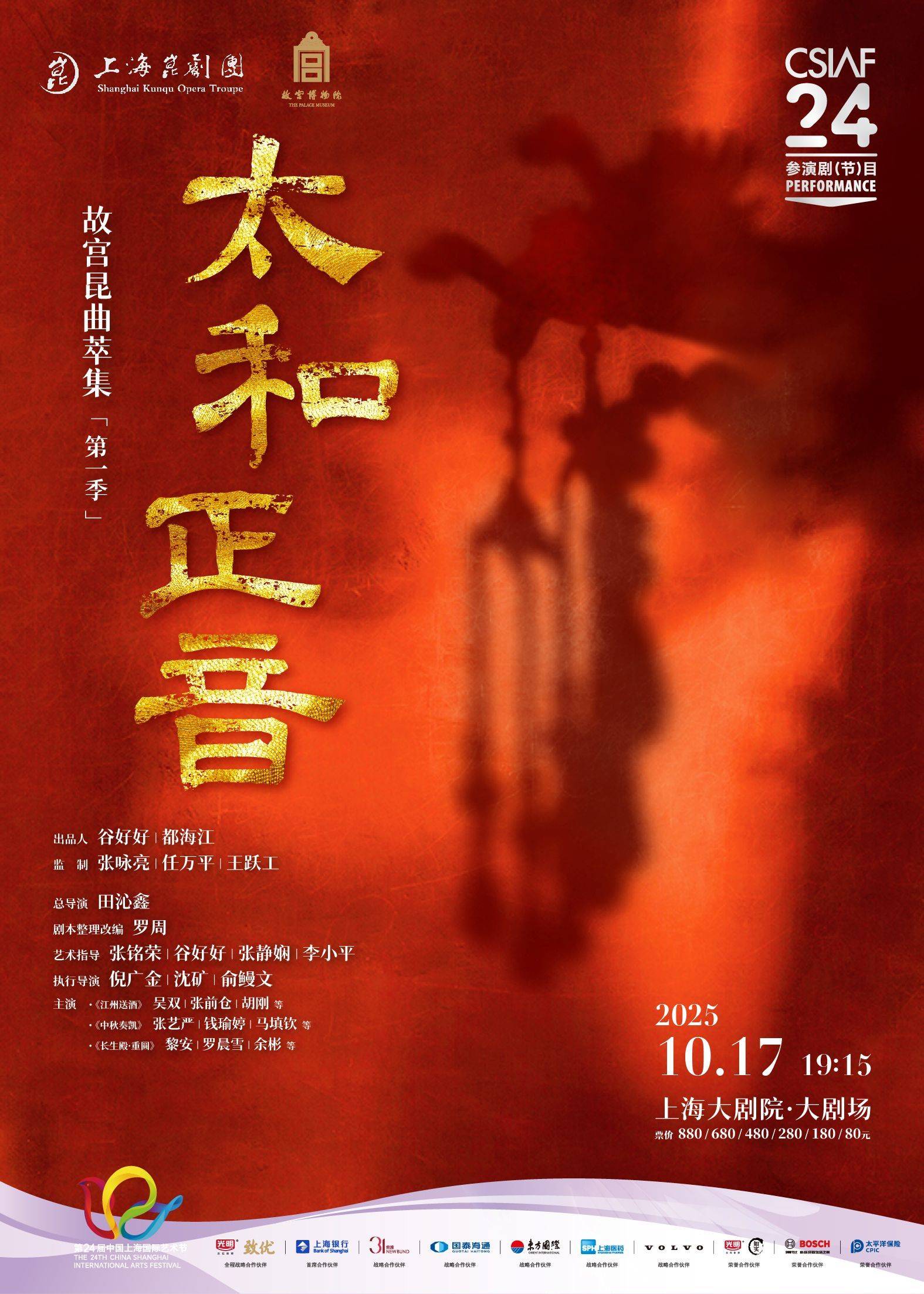 Opening Ceremony Performance
True Elegance of Supreme Harmony: The Kunqu Opera Classics from the Imperial Palace (Season One) by Shanghai Kunqu Opera Troupe