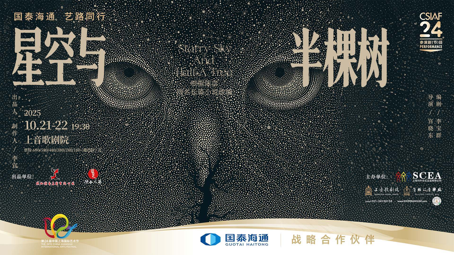 Drama Starry Sky and Half a Tree by Shaanxi People's Art Theatre