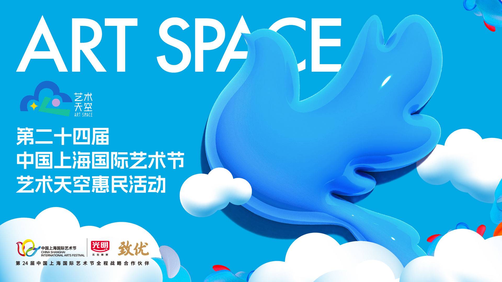 中国上海国际艺术节 - “艺术天空”惠民活动