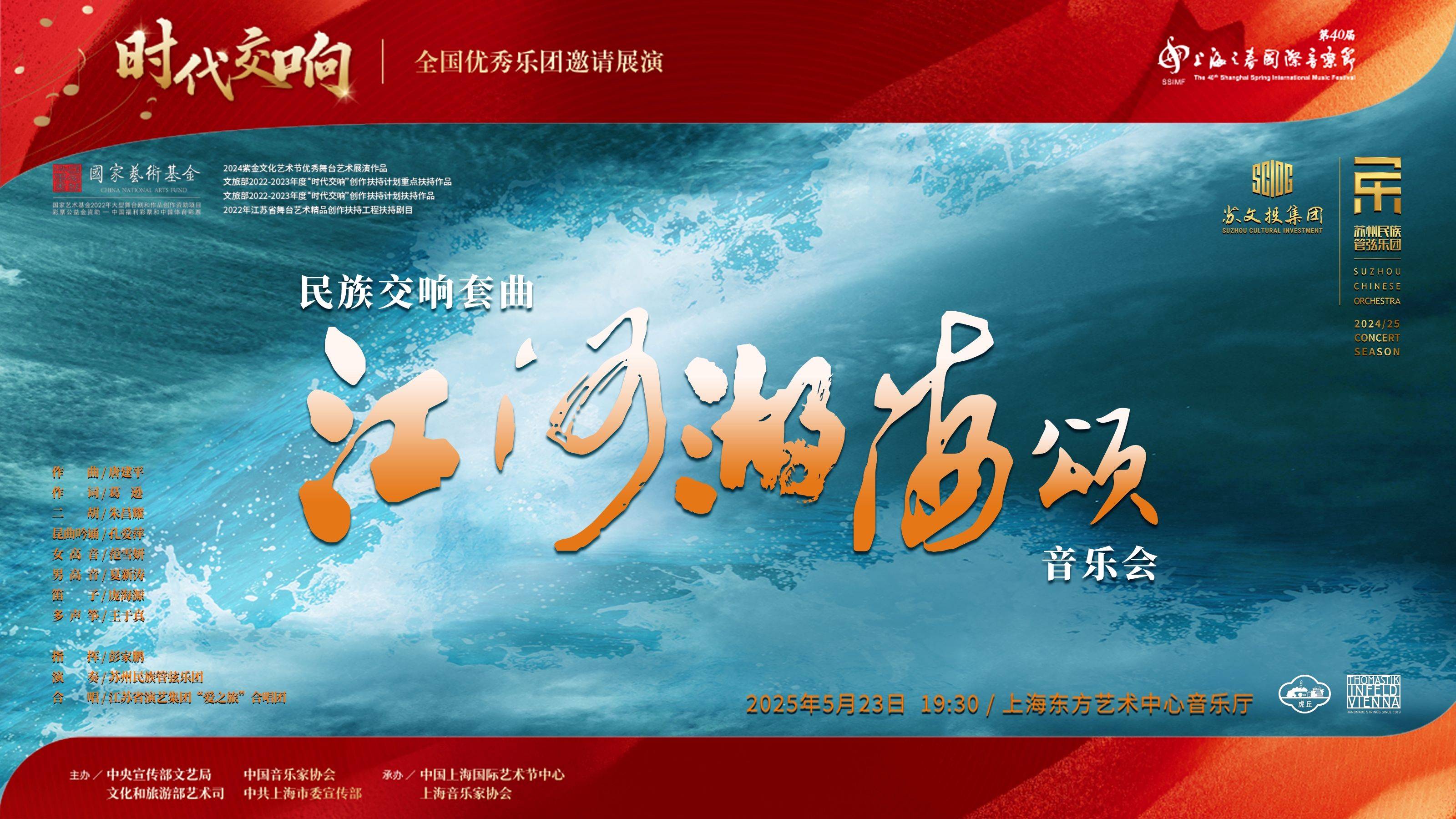 苏州民族管弦乐团民族交响套曲《江河湖海颂》音乐会