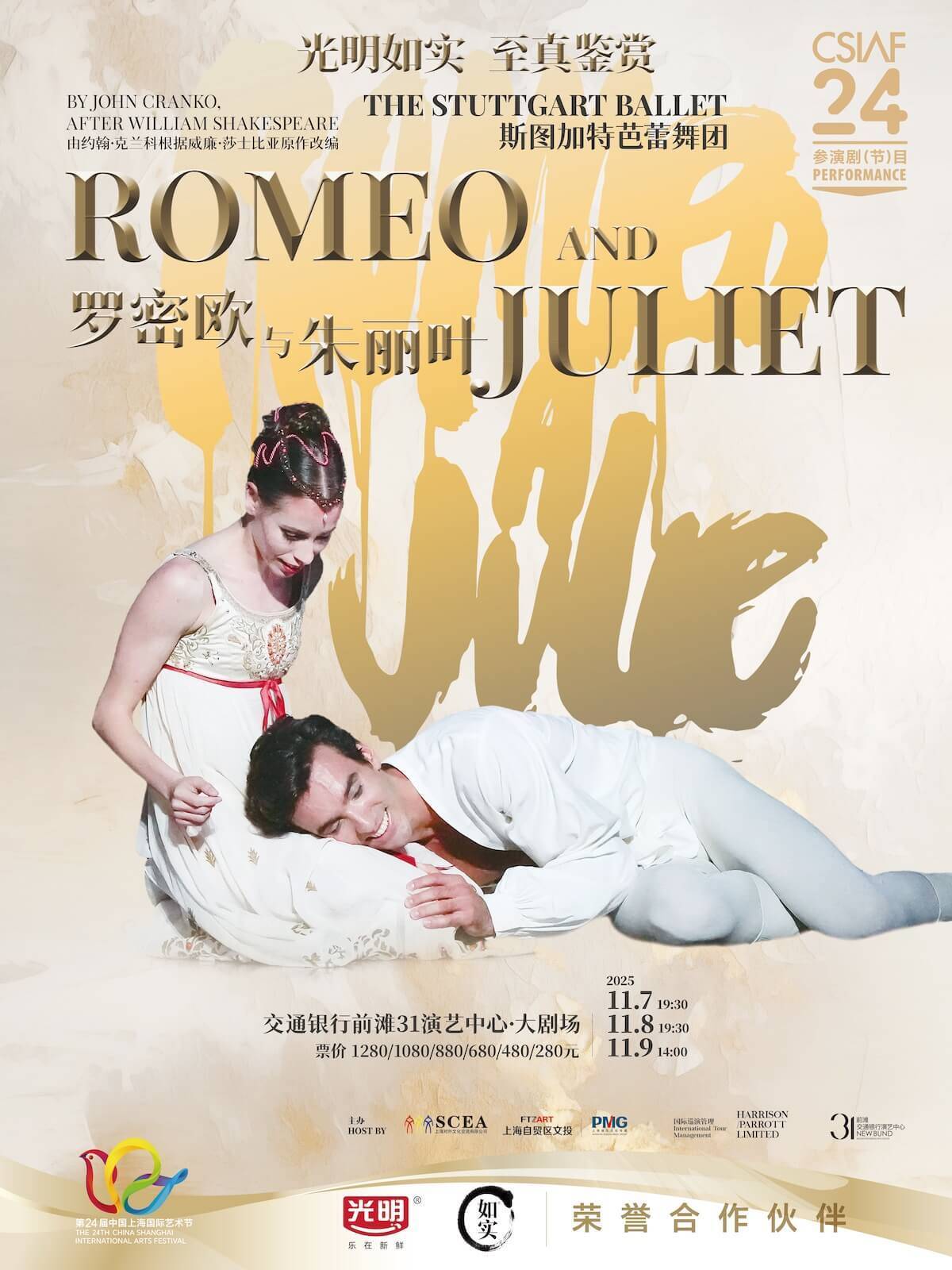 斯图加特芭蕾舞团
芭蕾舞剧《罗密欧与朱丽叶》