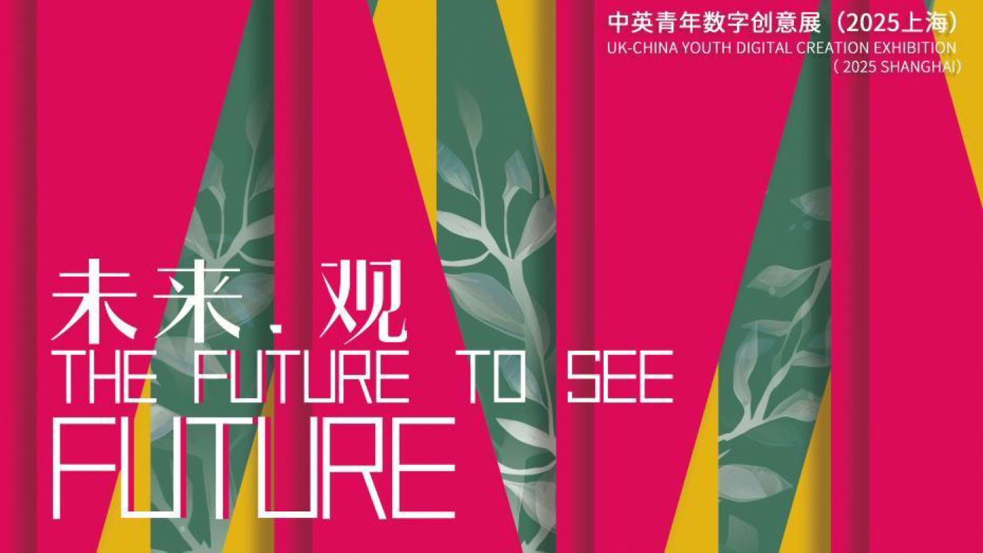 The Future to See Future – UK-China Youth Digital Creation Exhibition